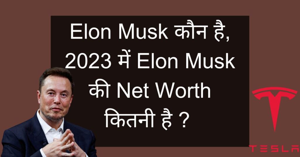 Elon Musk Kaun Hai