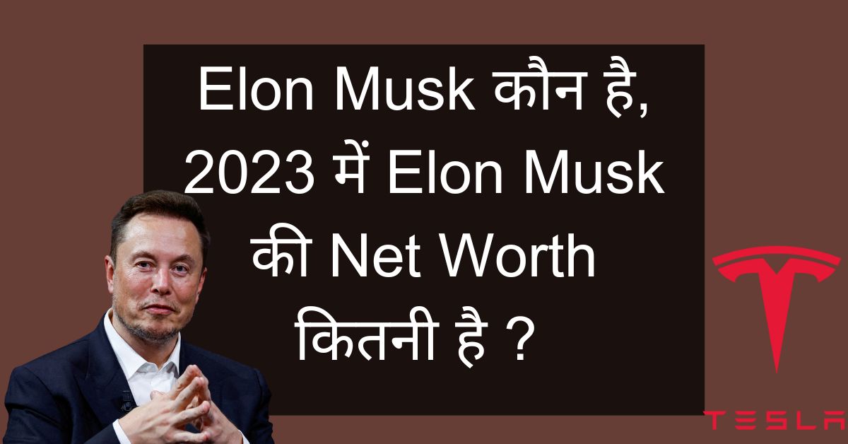 Elon Musk Kaun Hai