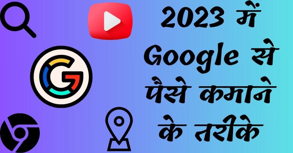 Google se paise kamane ke tareeke