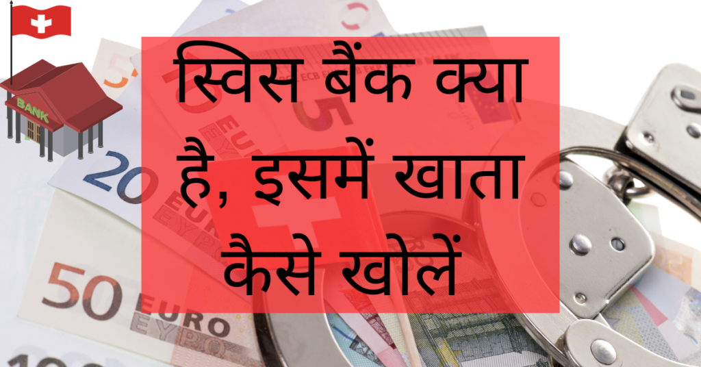 Swiss Bank Kya Hai