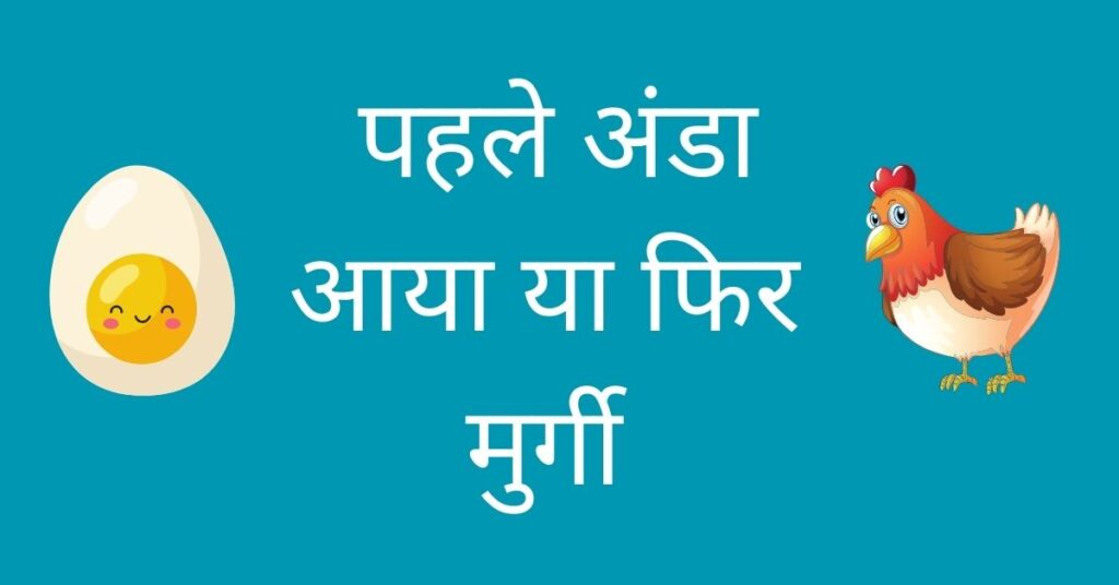 pahle anda aaya ya murgi