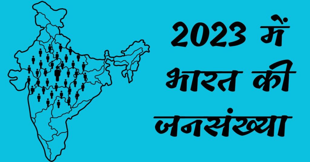 Bharat Ki Jansankhya Kitni Hai